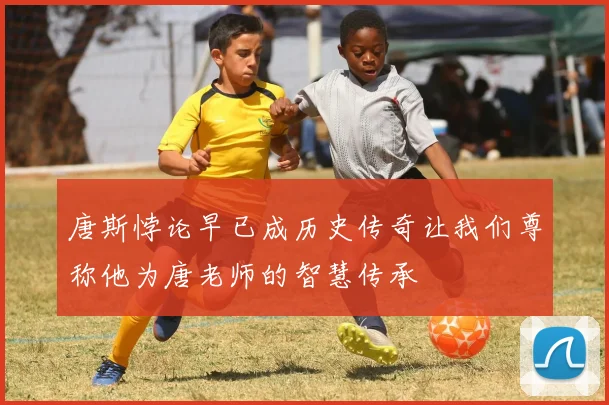 唐斯悖论早已成历史传奇让我们尊称他为唐老师的智慧传承
