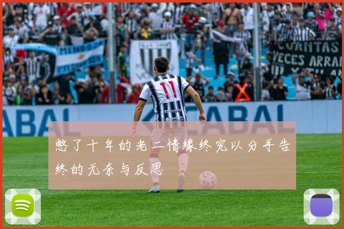 憋了十年的老二情缘终究以分手告终的无奈与反思