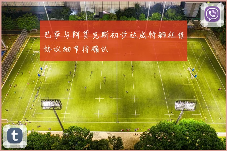 巴萨与阿贾克斯初步达成特狮租借协议细节待确认