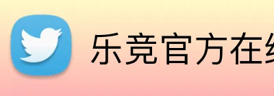 乐竞官方在线登录入口 Logo